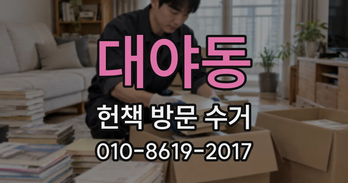 대야동 헌책 방문 수거