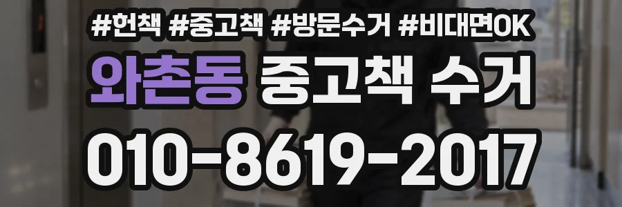 와촌동 중고책 수거