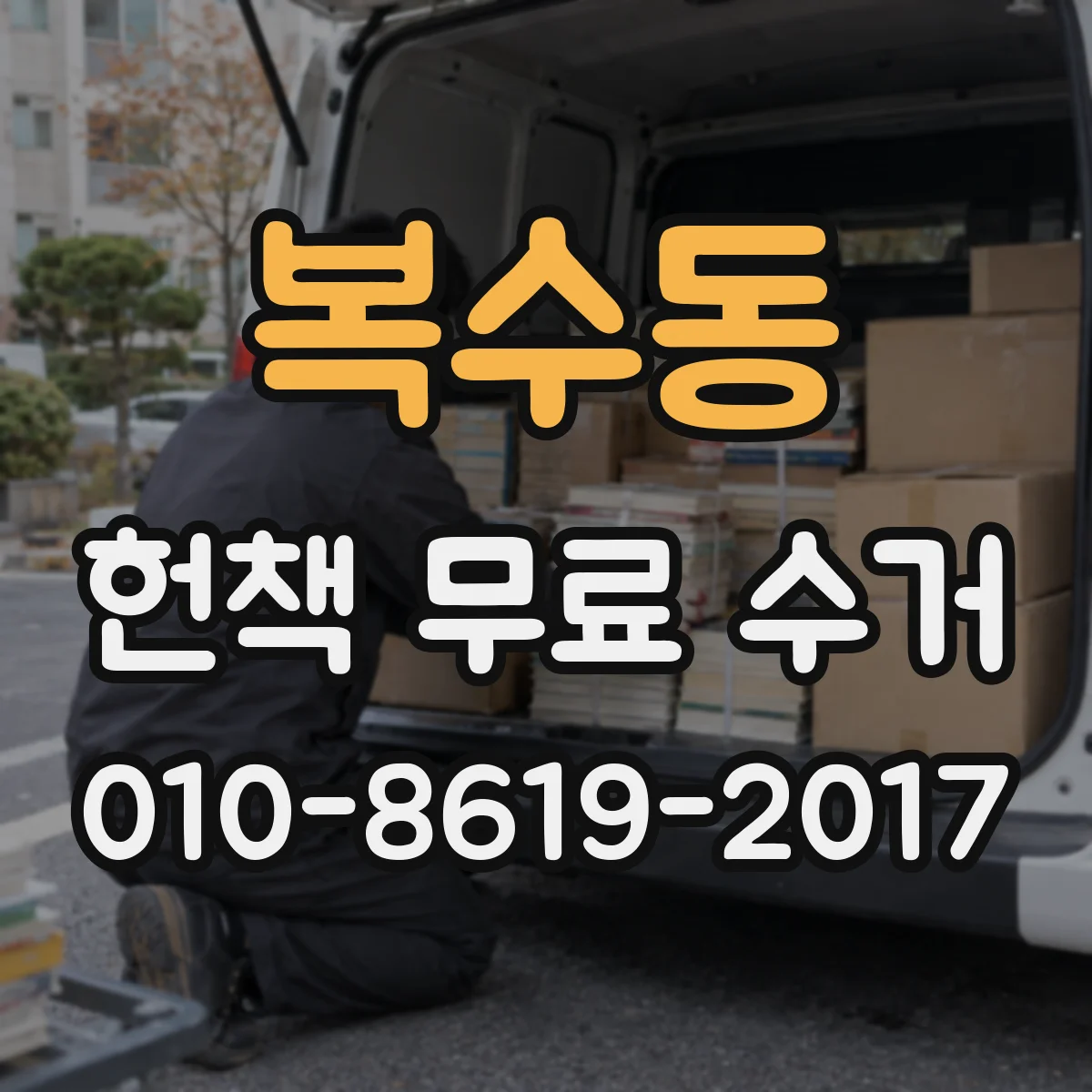 복수동 헌책 무료 수거