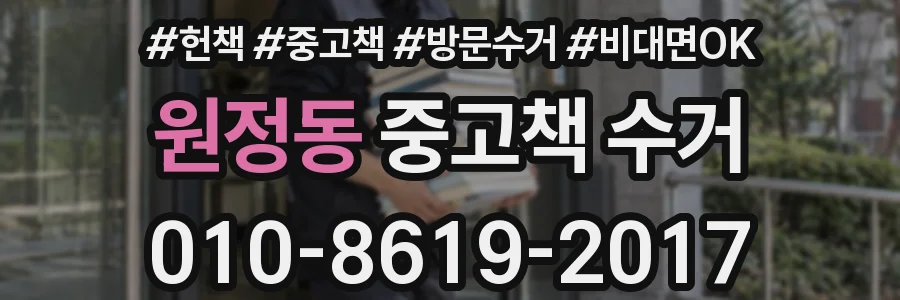 원정동 중고책 수거