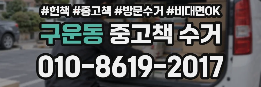 구운동 중고책 수거