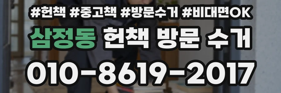 삼정동 헌책 방문 수거