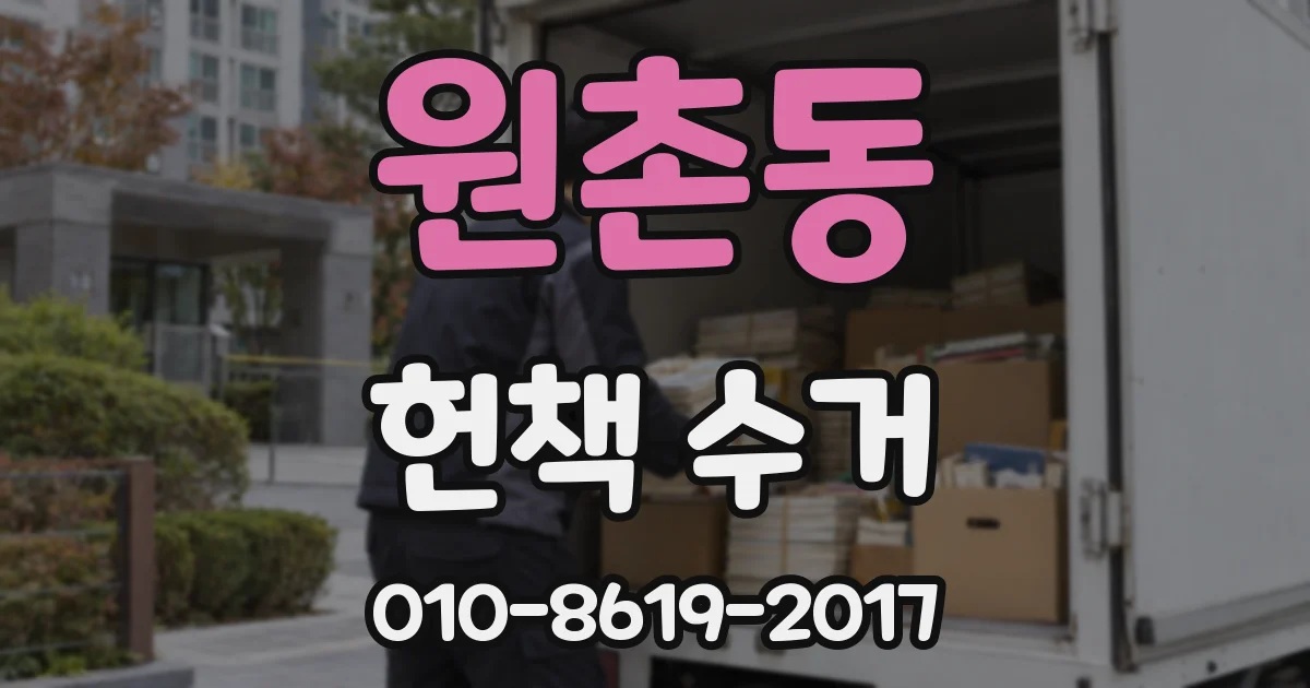 원촌동 헌책 수거