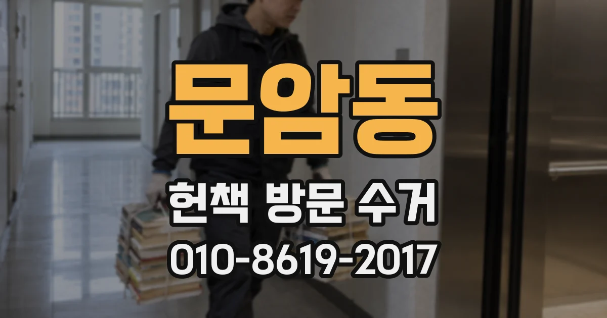 문암동 헌책 방문 수거
