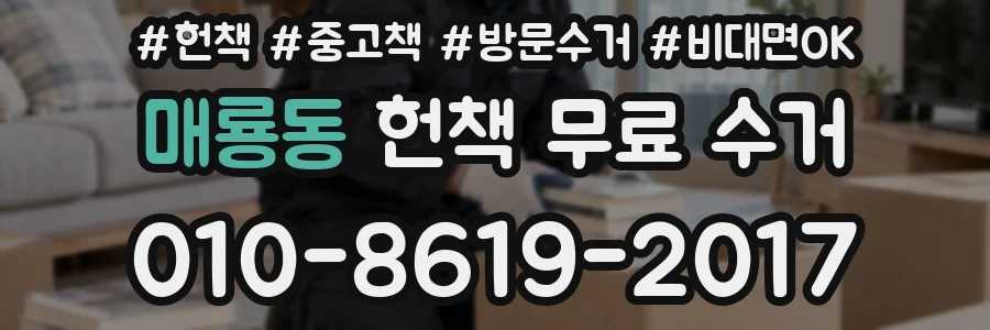 매룡동 헌책 무료 수거