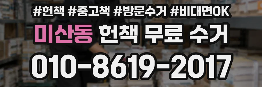 미산동 헌책 무료 수거