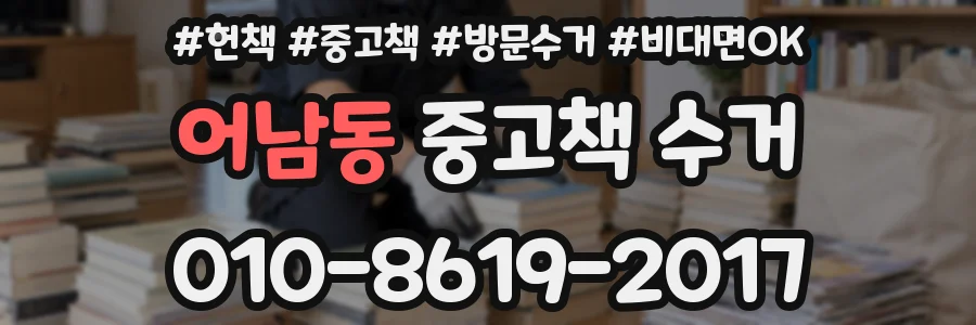 어남동 중고책 수거