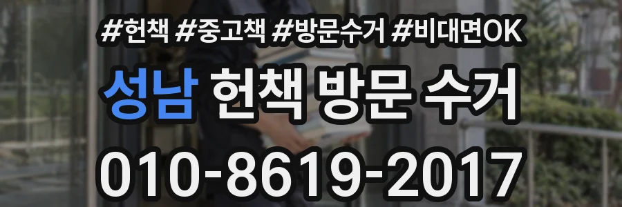 성남 헌책 방문 수거