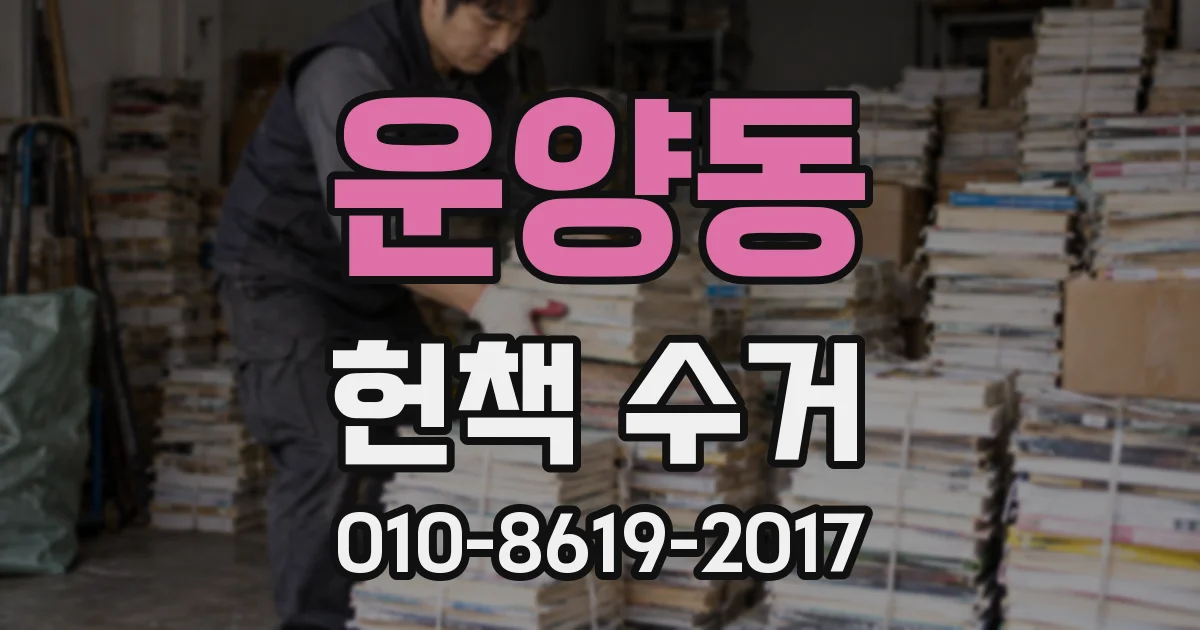 운양동 헌책 수거