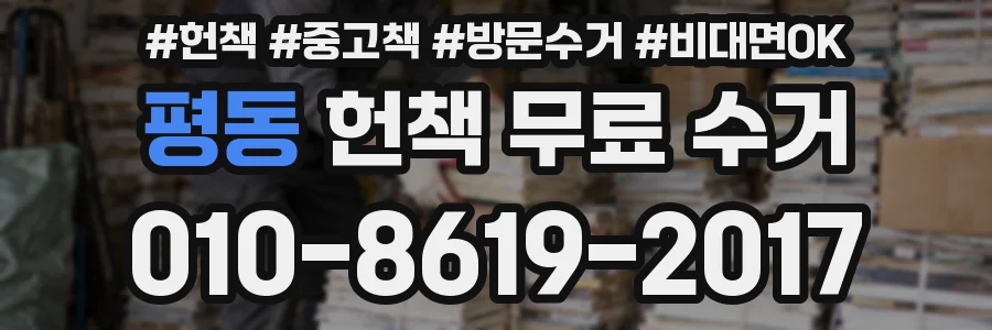 평동 헌책 무료 수거