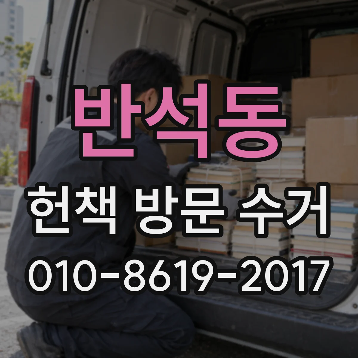 반석동 헌책 방문 수거