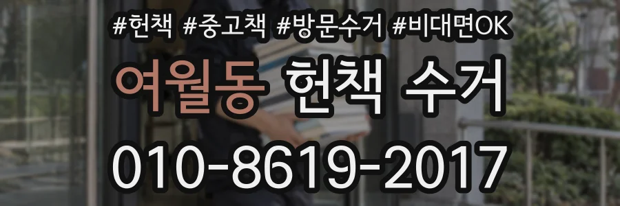 여월동 헌책 수거
