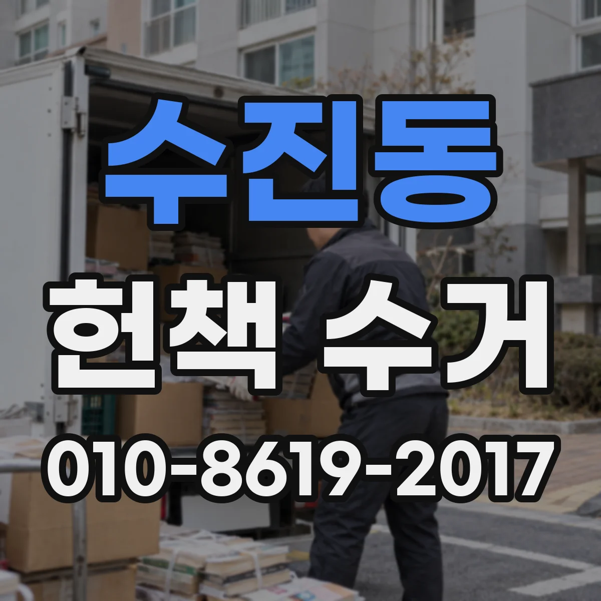 수진동 헌책 수거