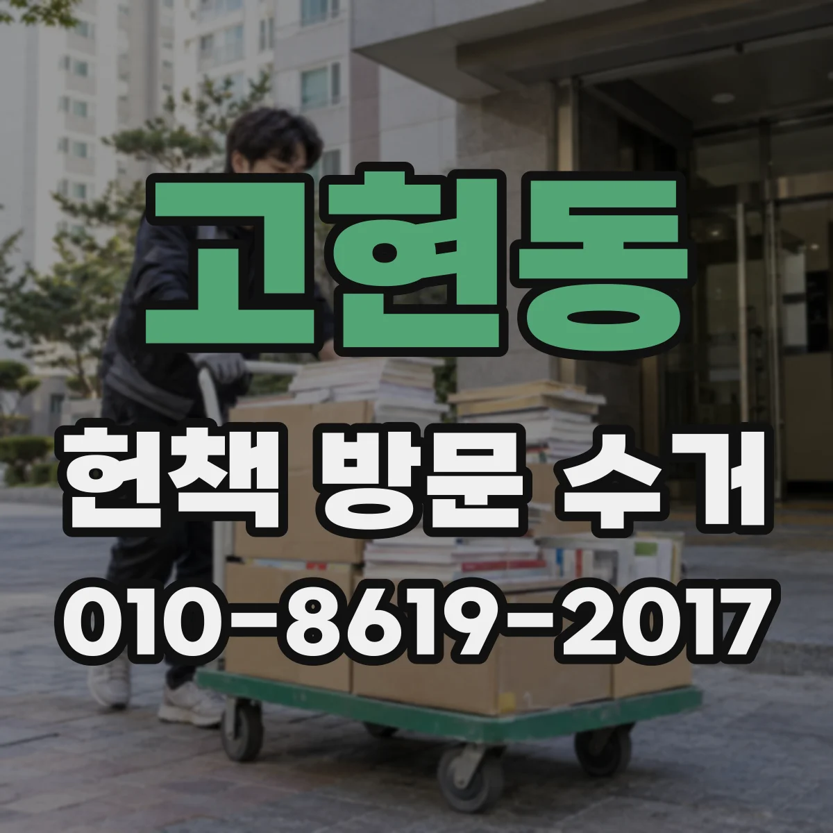 고현동 헌책 방문 수거