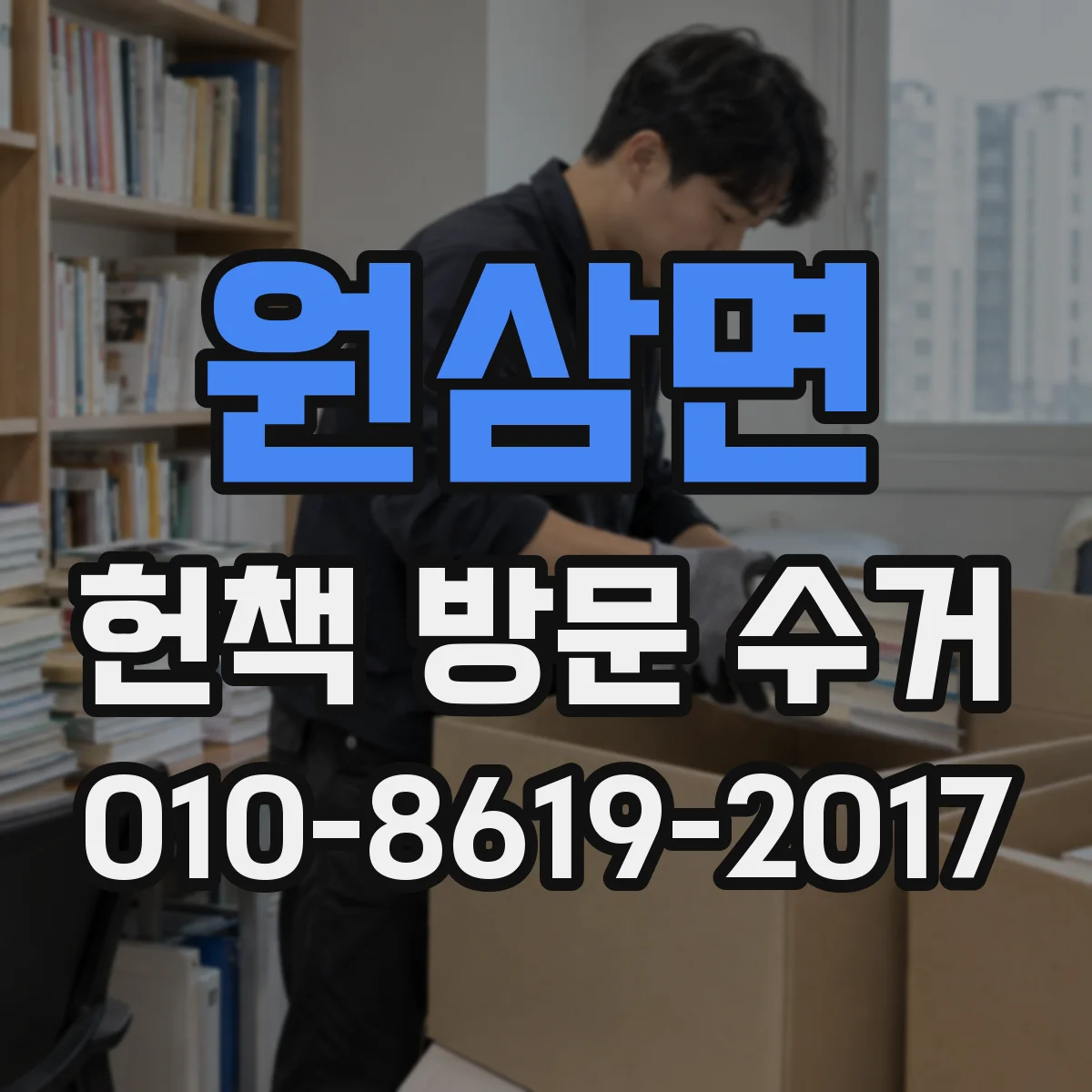 원삼면 헌책 방문 수거