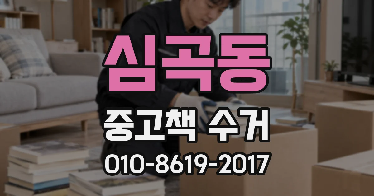 심곡동 중고책 수거