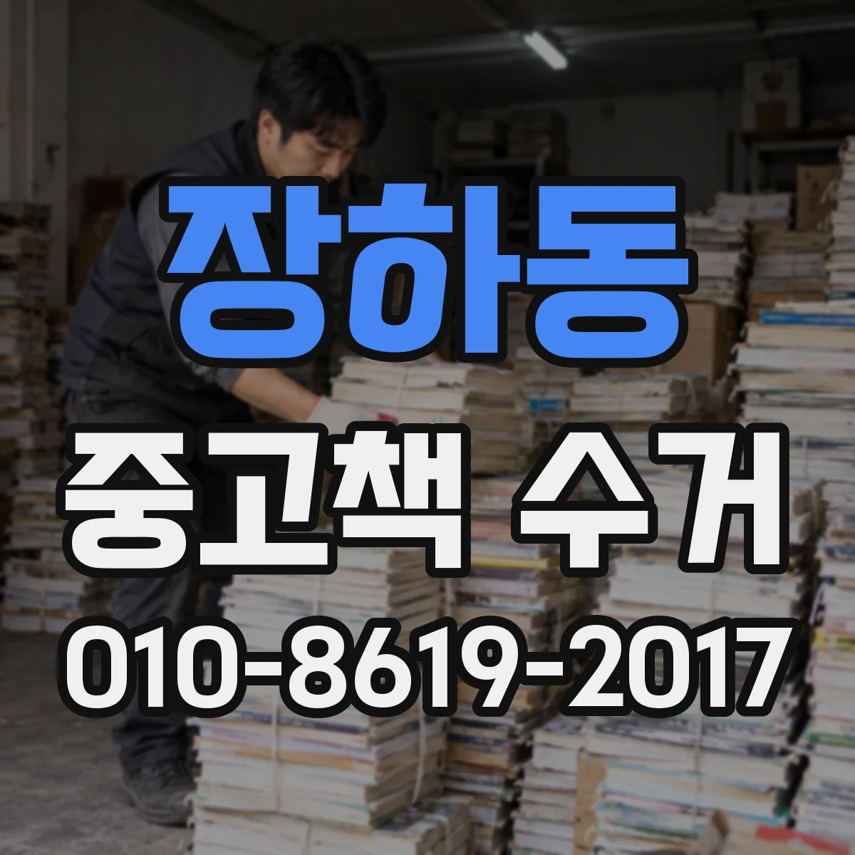 장하동 중고책 수거