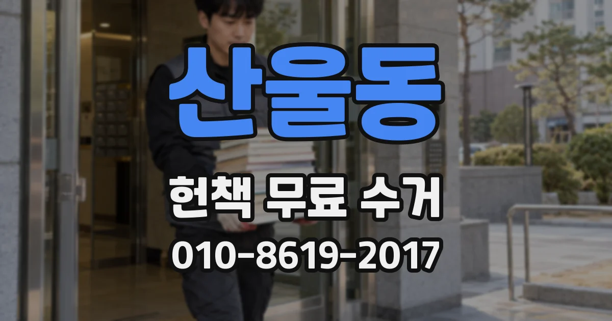 산울동 헌책 무료 수거