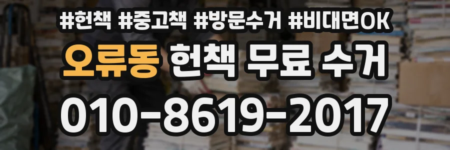 오류동 헌책 무료 수거