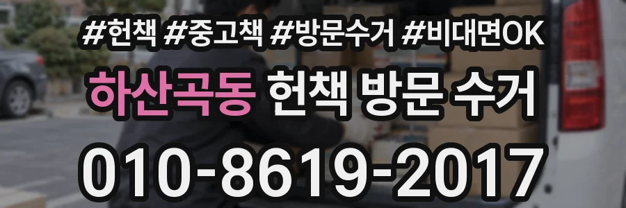 하산곡동 헌책 방문 수거