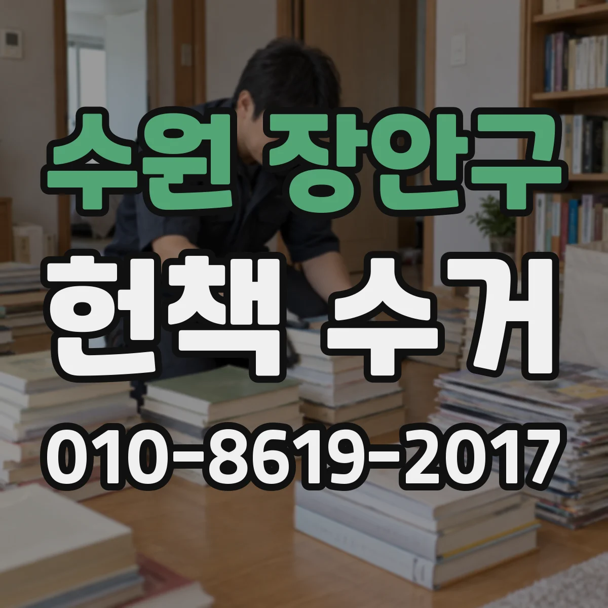 수원 장안구 헌책 수거