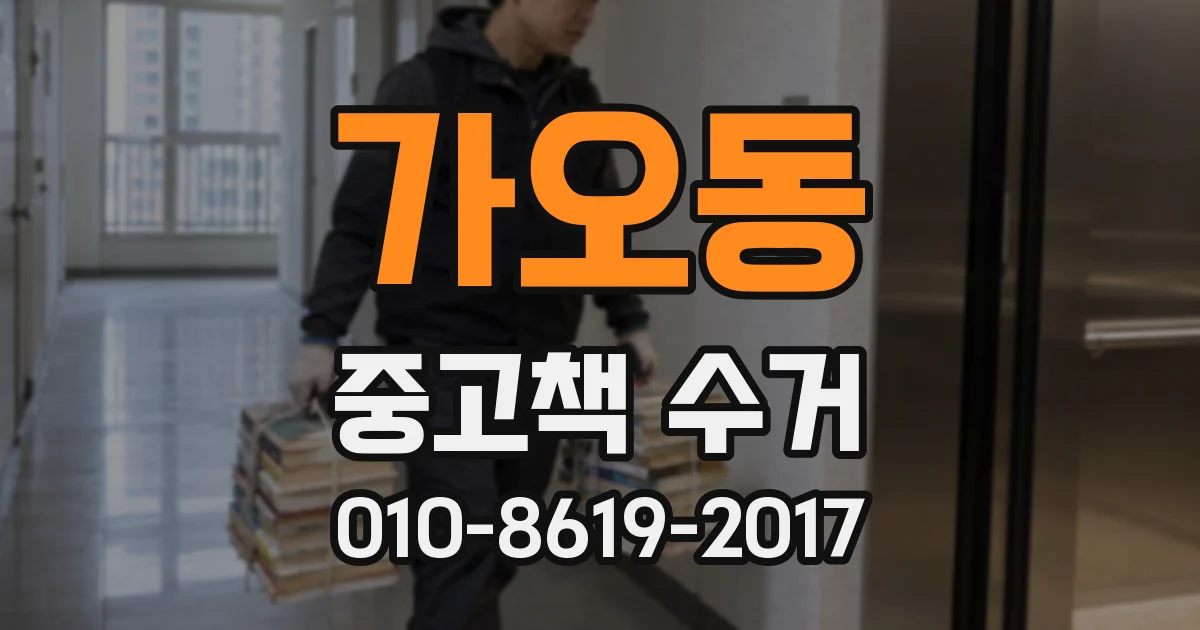 가오동 중고책 수거