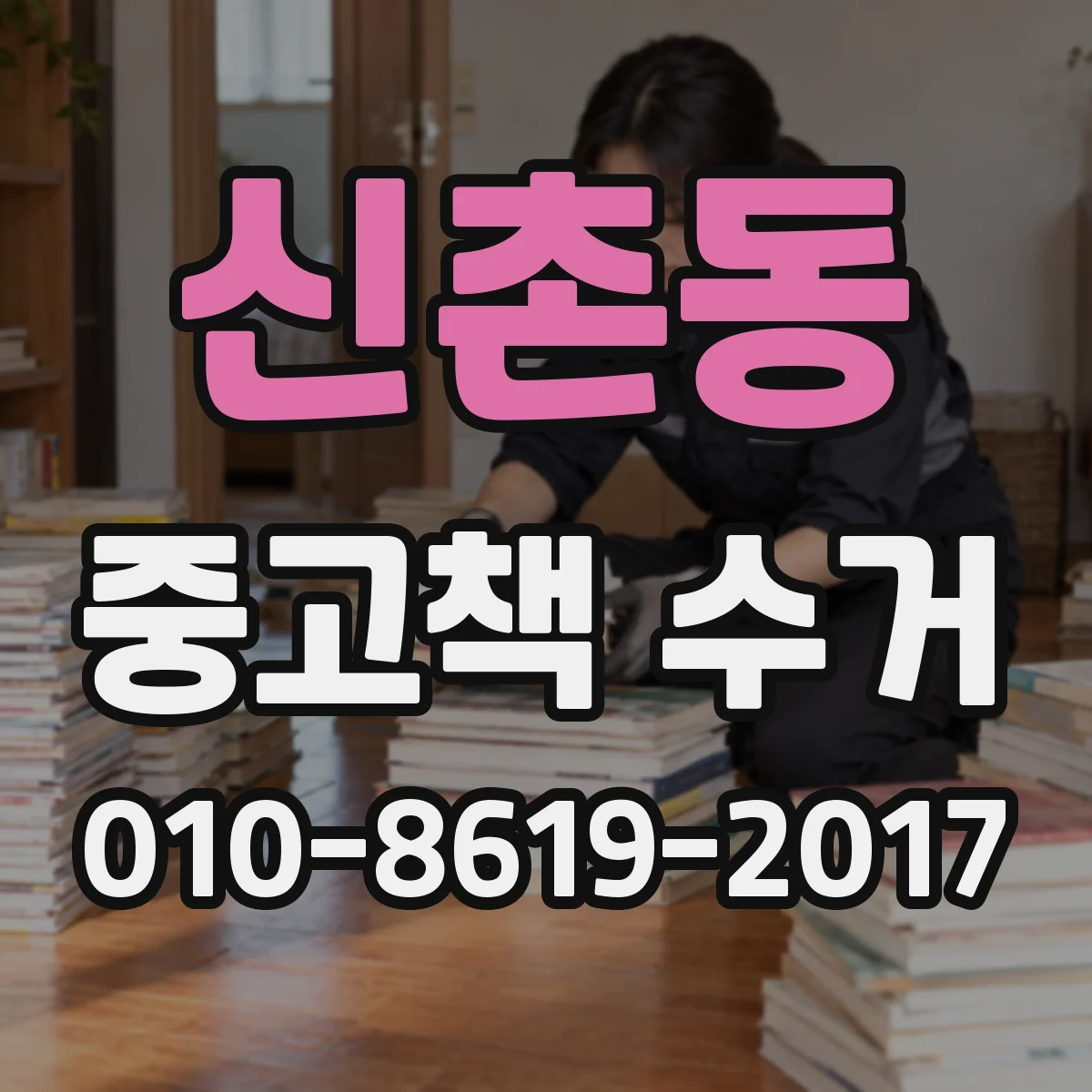신촌동 중고책 수거