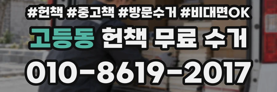 고등동 헌책 무료 수거