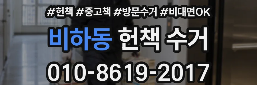 비하동 헌책 수거