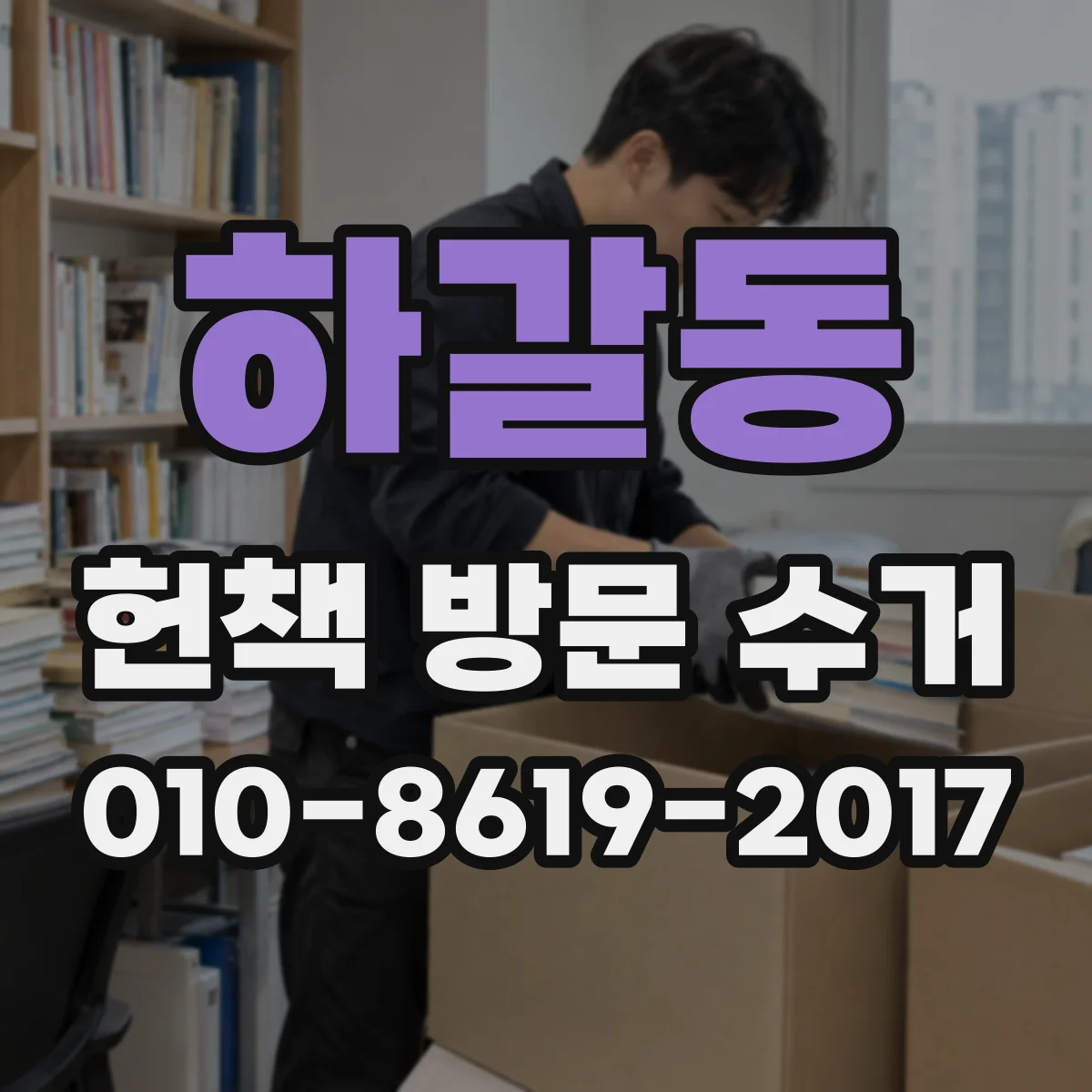 하갈동 헌책 방문 수거