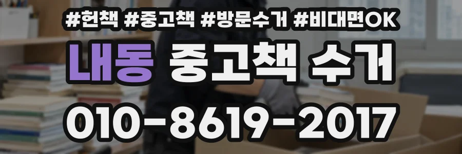 내동 중고책 수거