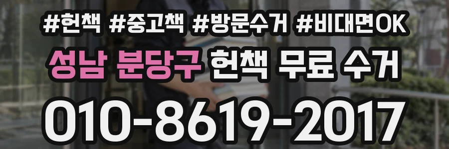 성남 분당구 헌책 무료 수거