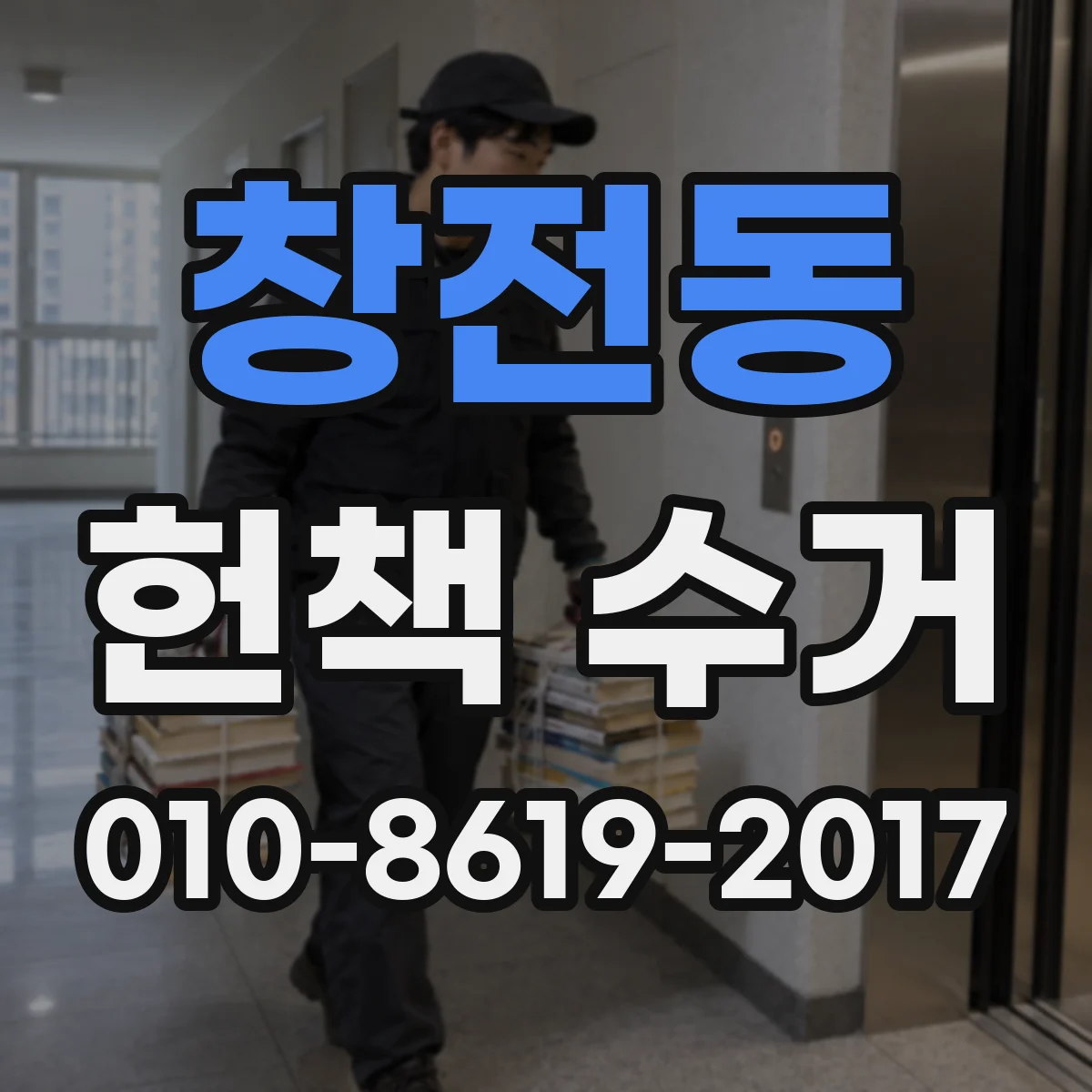 창전동 헌책 수거