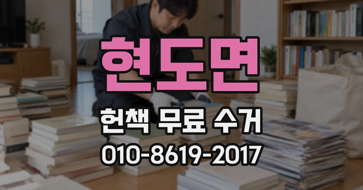 현도면 헌책 무료 수거