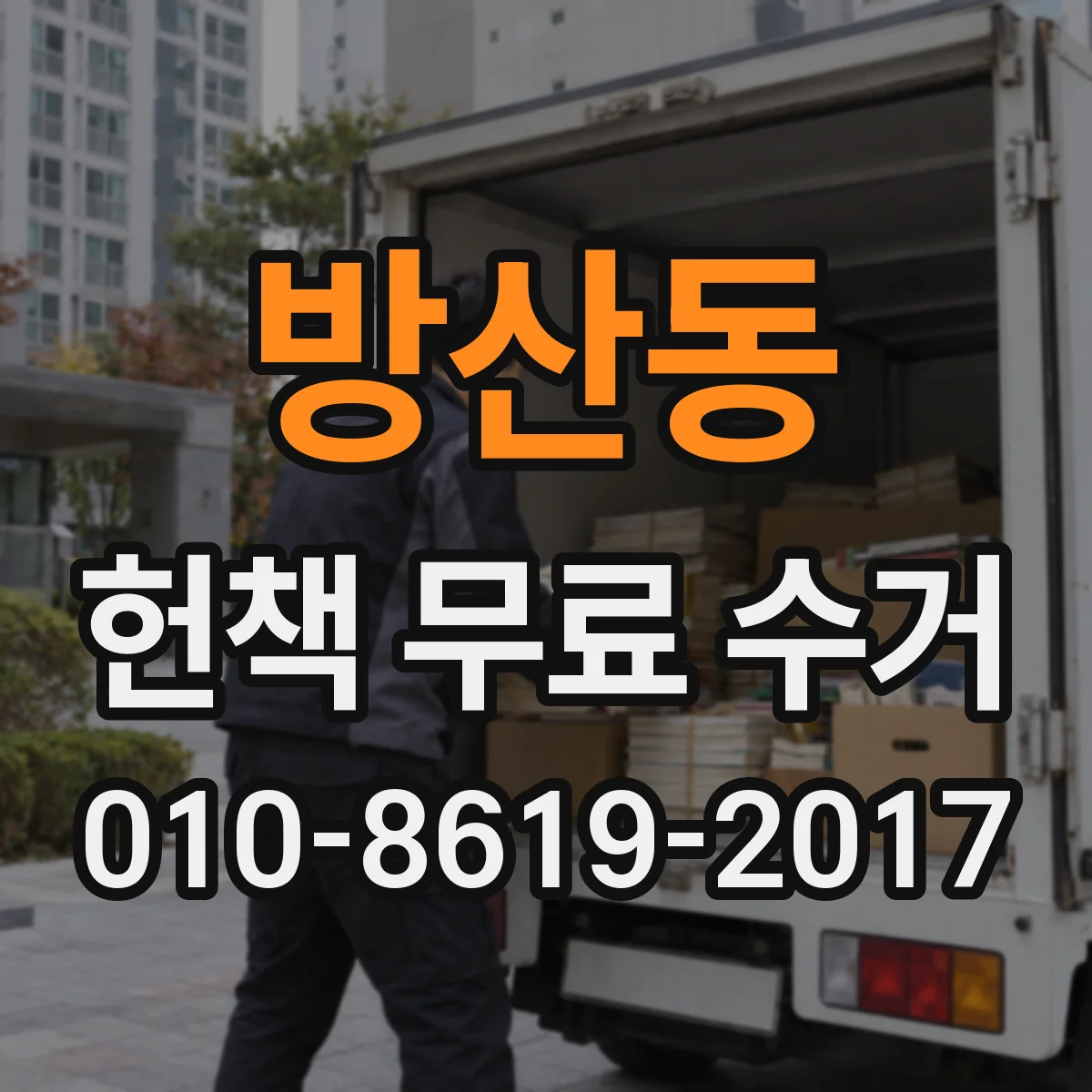 방산동 헌책 무료 수거