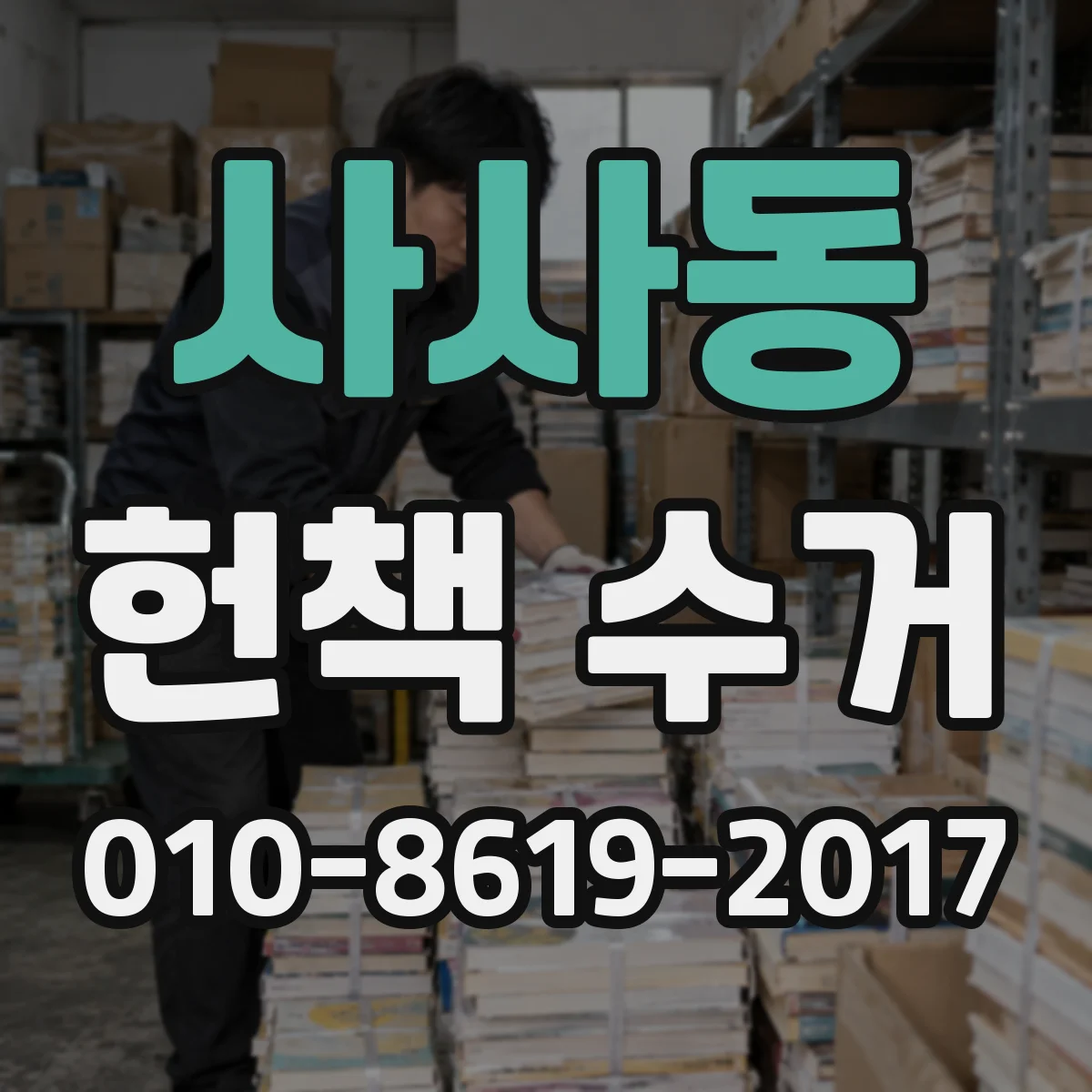 사사동 헌책 수거