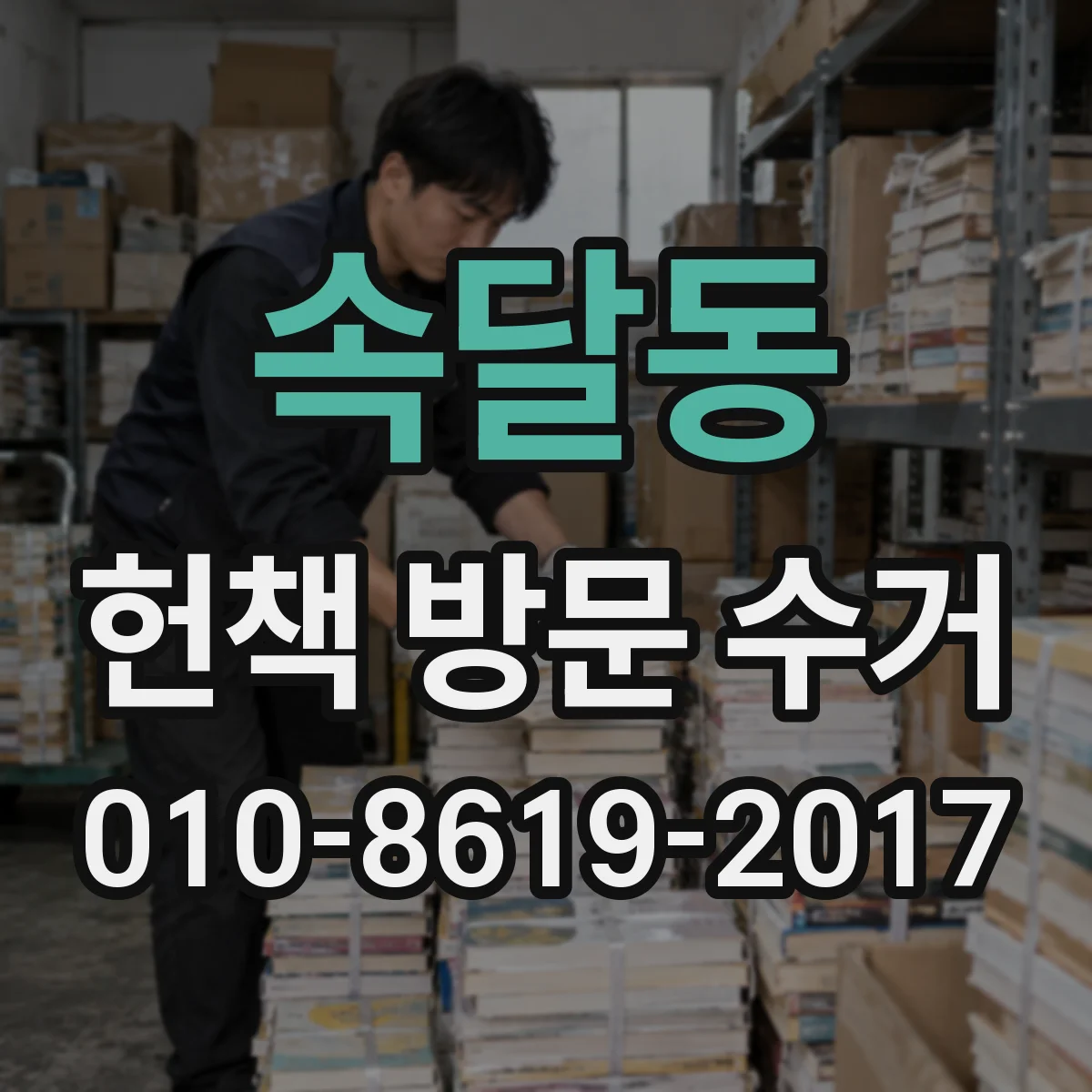 속달동 헌책 방문 수거