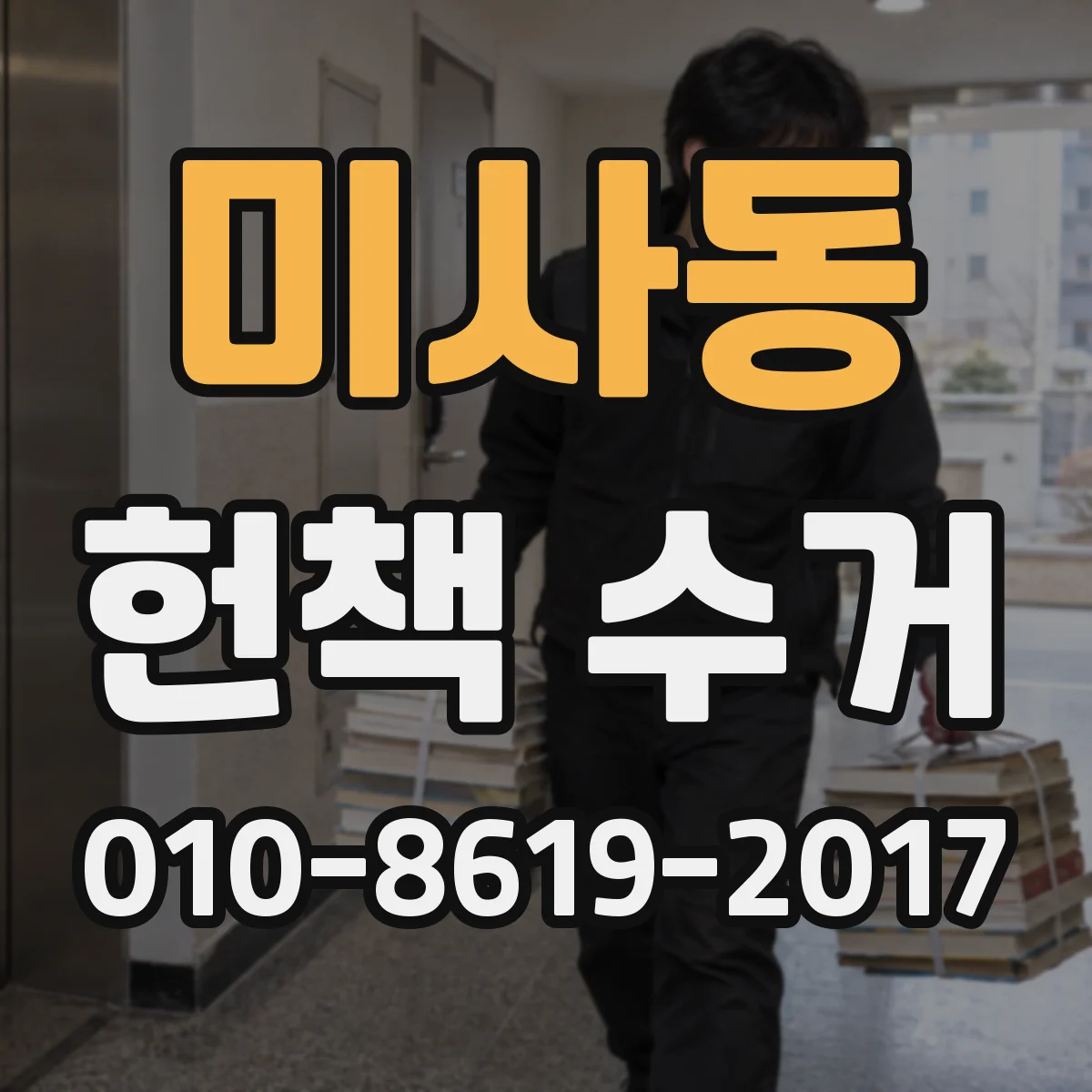 미사동 헌책 수거