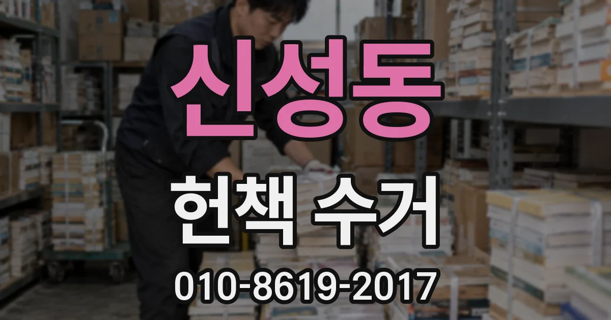 신성동 헌책 수거