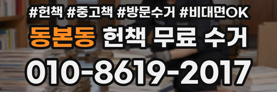 동본동 헌책 무료 수거