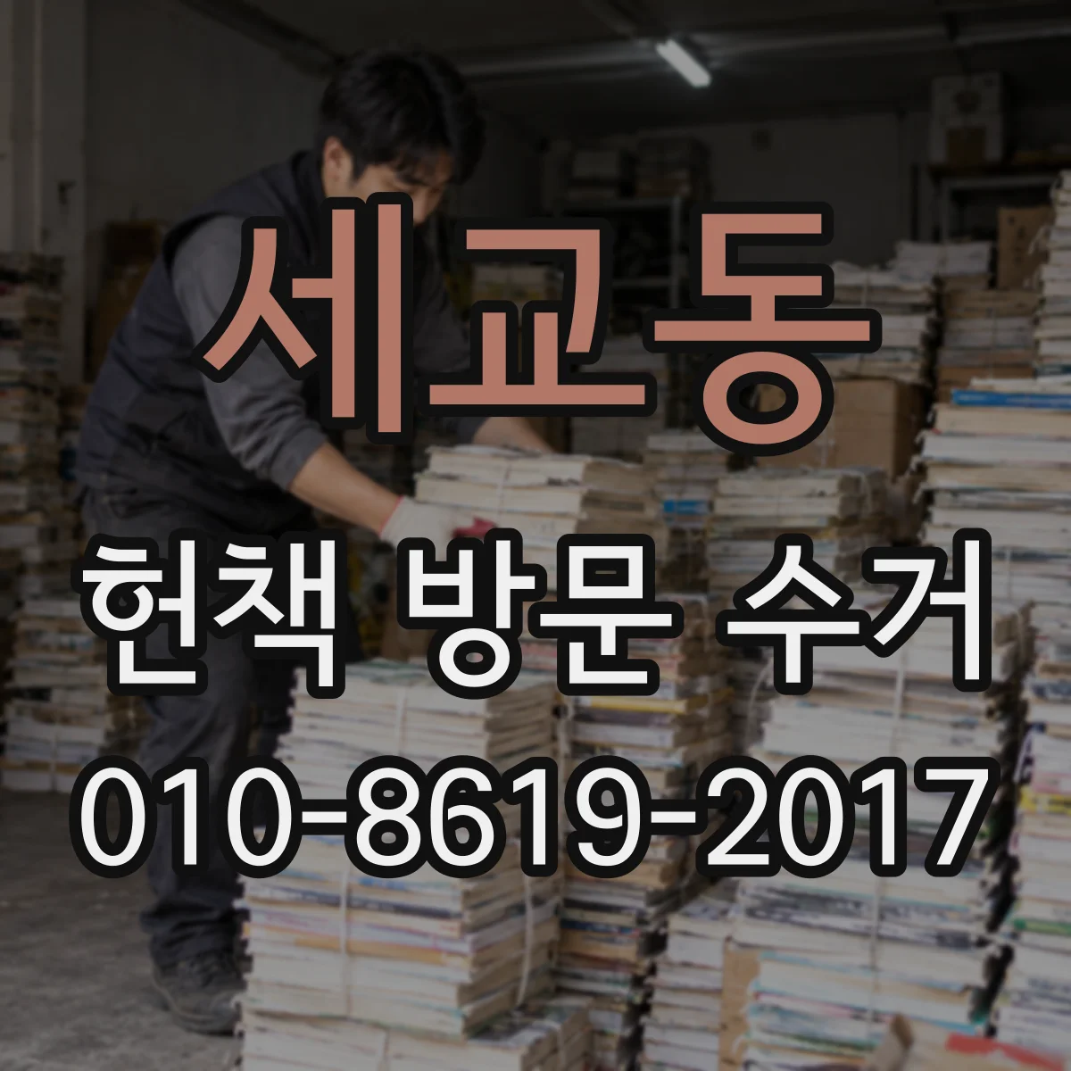 세교동 헌책 방문 수거