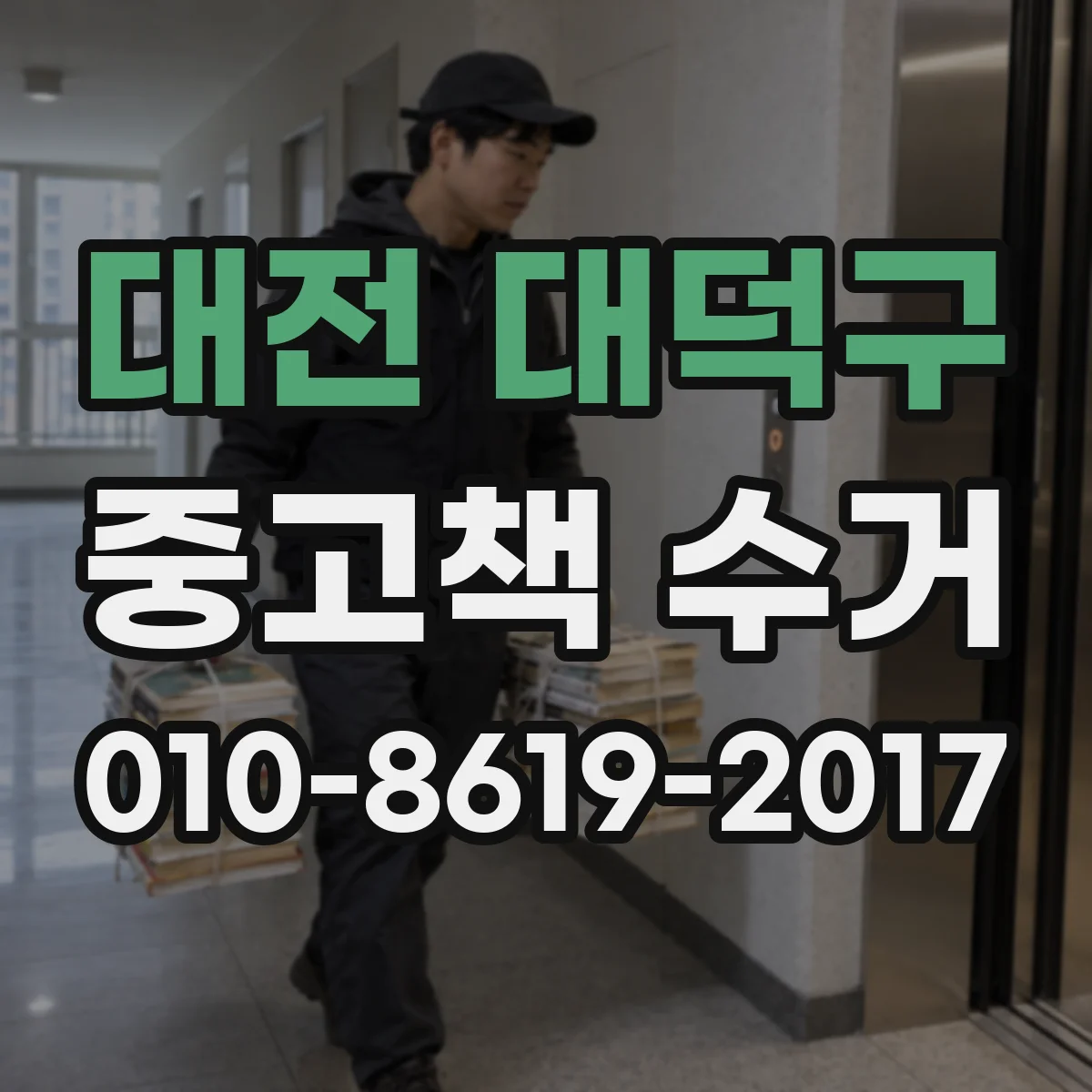 대전 대덕구 중고책 수거