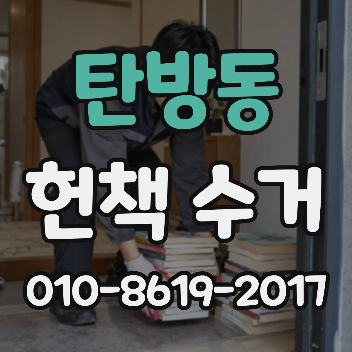 탄방동 헌책 수거 직사광선 피하는 방법으로 상태 유지하기
