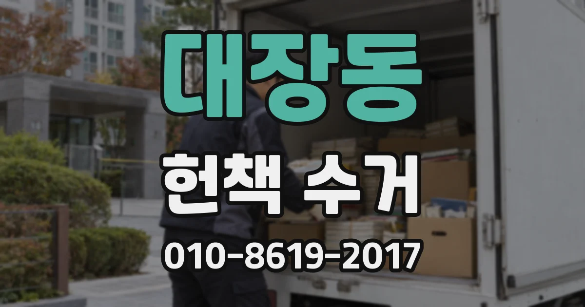 대장동 헌책 수거