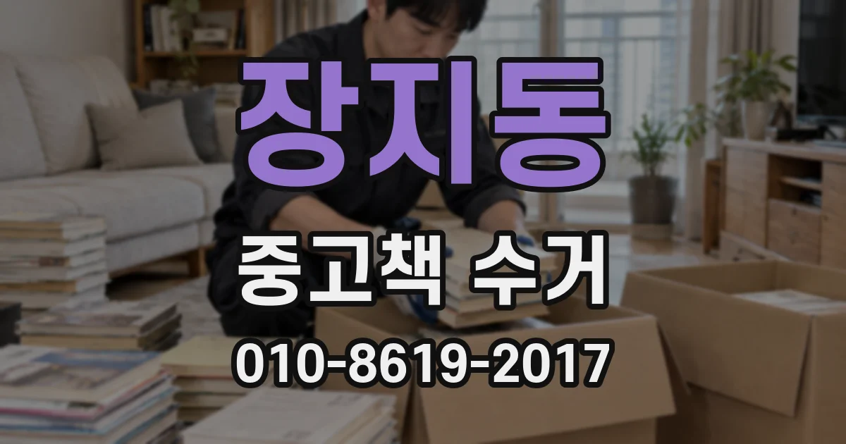 장지동 중고책 수거