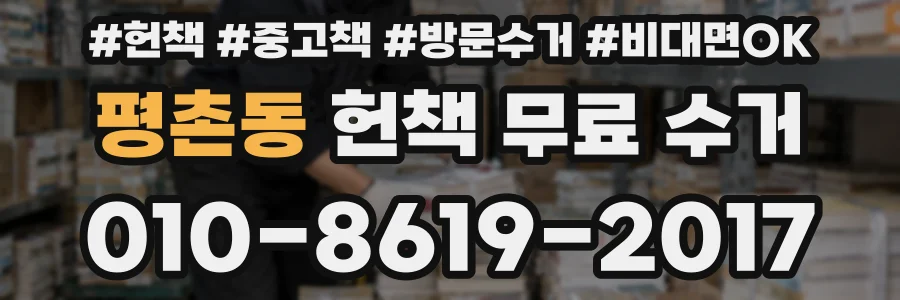 평촌동 헌책 무료 수거