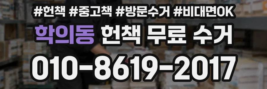 학의동 헌책 무료 수거