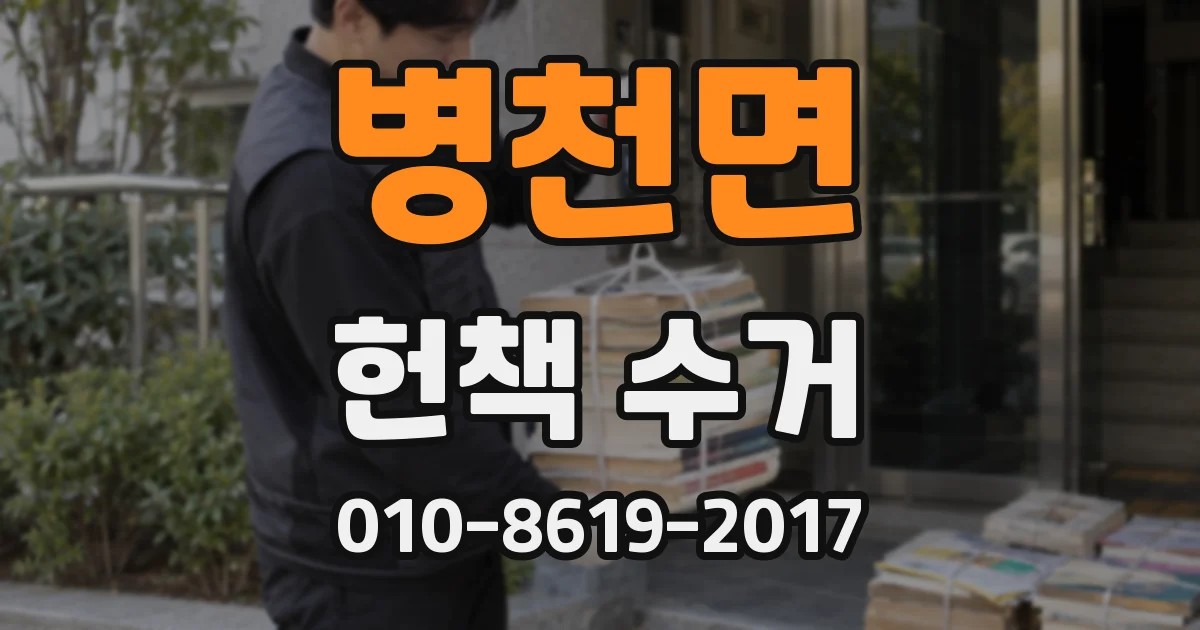 병천면 헌책 수거