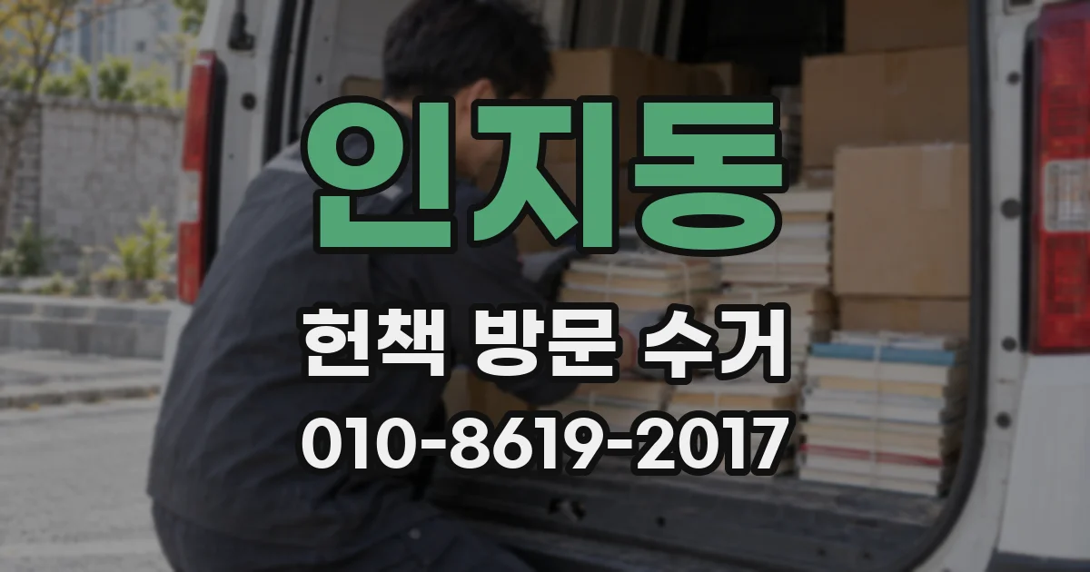 인지동 헌책 방문 수거