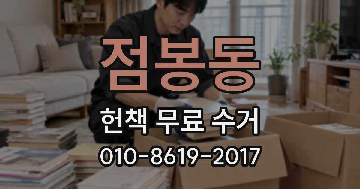 점봉동 헌책 무료 수거